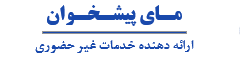 مای پیشخوان 
